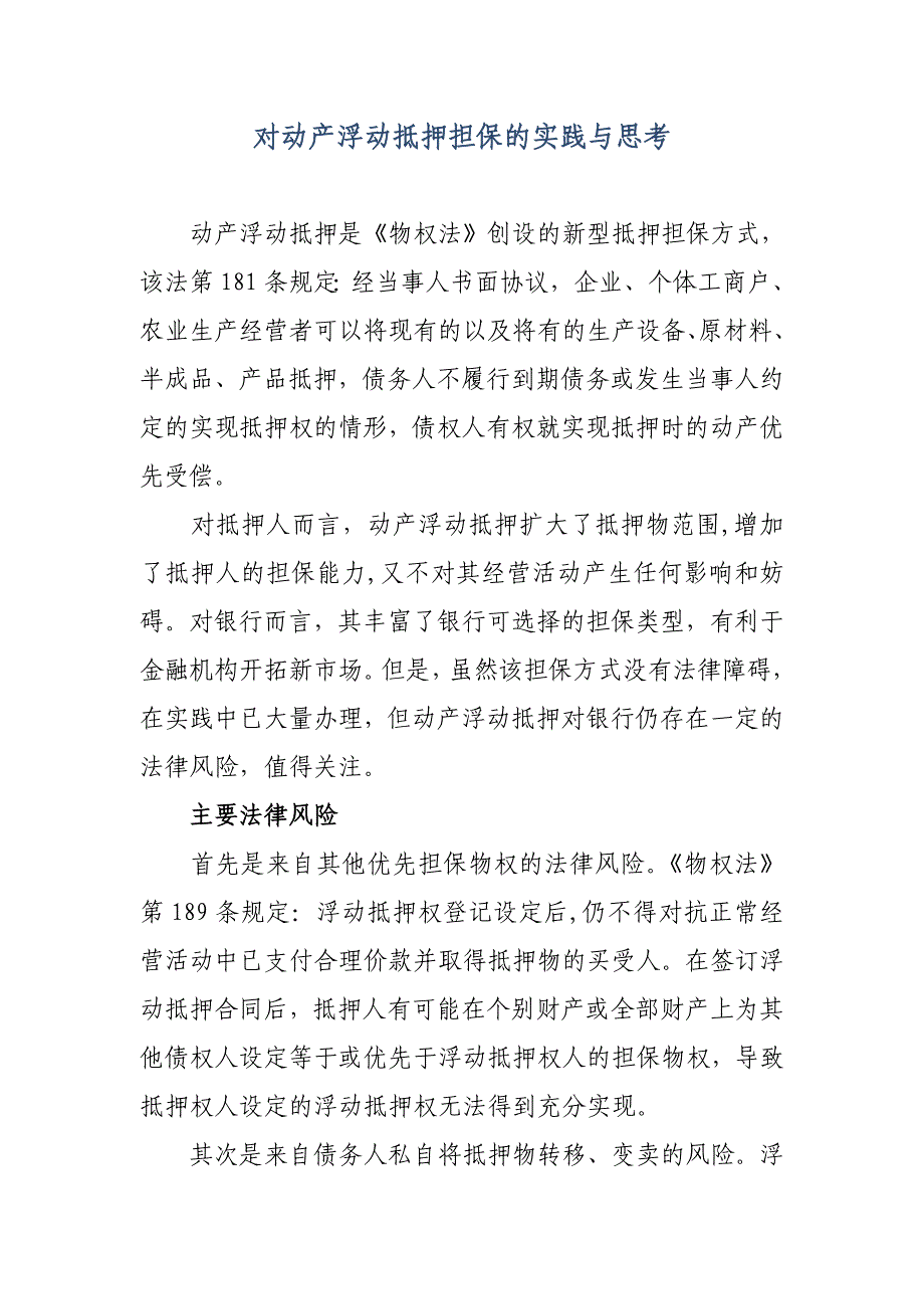 对动产浮动抵押担保的实践与思考_第1页