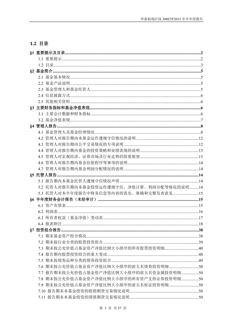 华泰柏瑞沪深300交易型开放式指数证券投资基金2015年半年_第3页