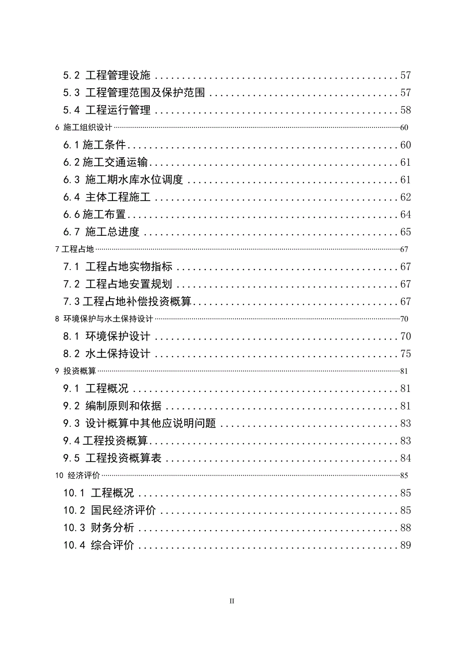 水库除险加固工程初步设计报告5_第2页