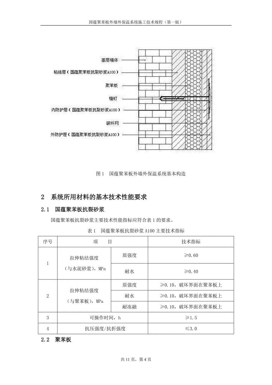 国蕴聚苯板外墙外保温系统_第5页