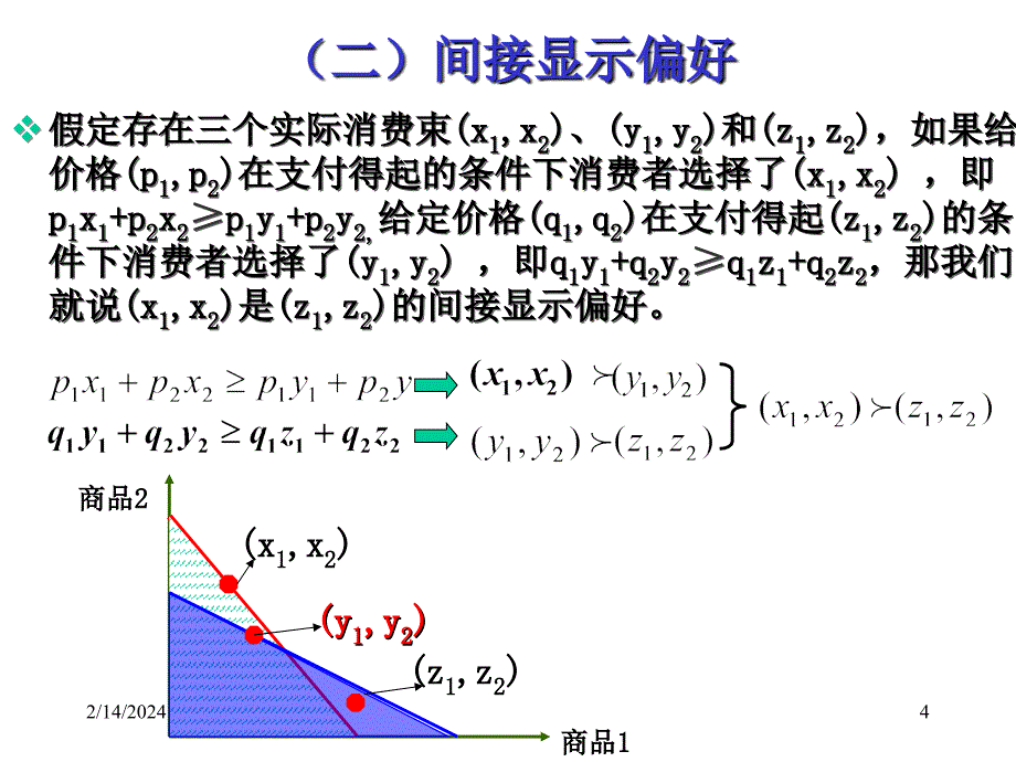 显示偏好  斯勒茨基方程 _第4页