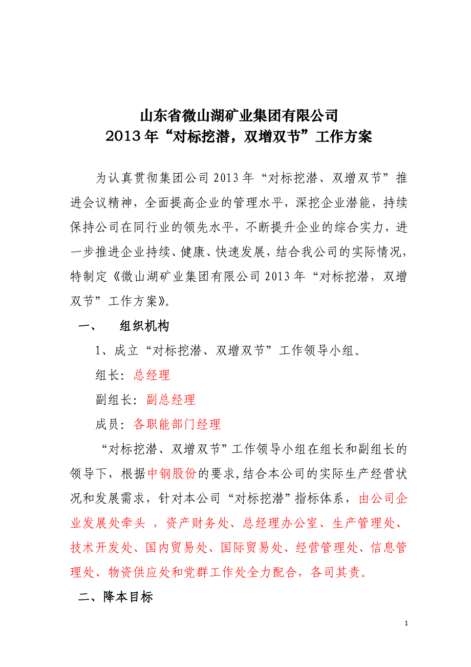 公司2011年度对标挖潜_降本增效”工作方案_第1页