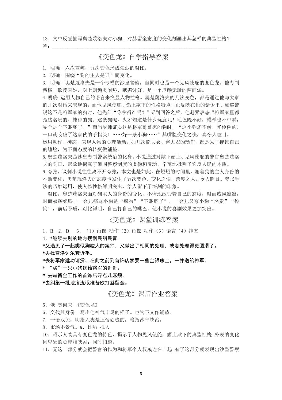 人教版九年级语文下册第七课《变色龙》教案_第3页