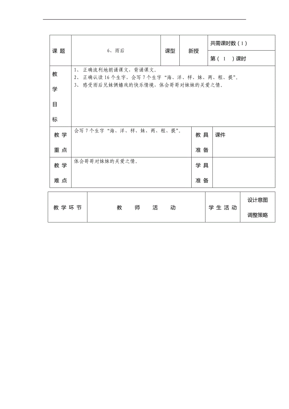 （冀教版）二年级语文上册教案 雨后 5_第1页