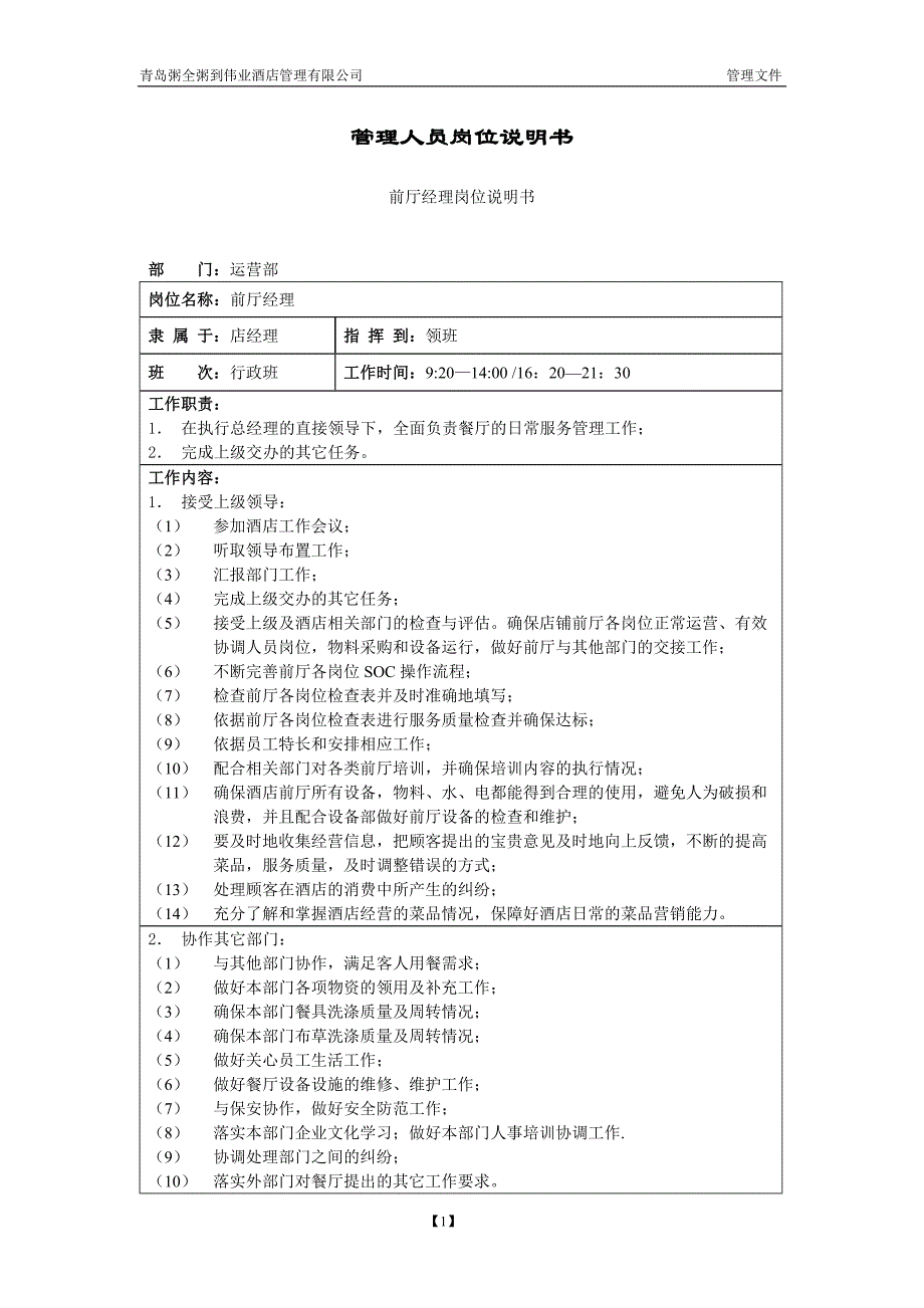 星酒店管理前厅经理岗位说明书_第1页