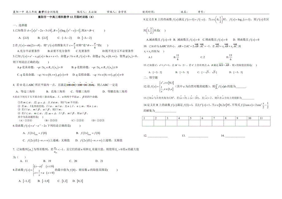 襄阳市一中高三理科数学12月限时训练（8）_第1页