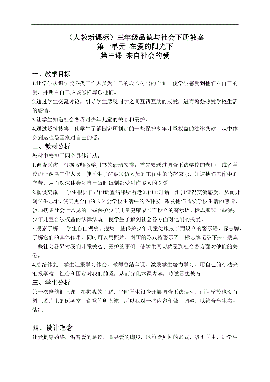 （人教新课标）三年级品德与社会下册教案 来自社会的爱 2_第1页