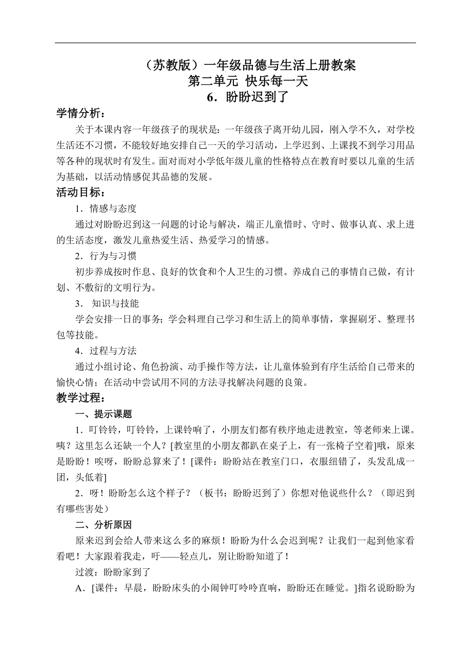 （苏教版）一年级品德与生活上册教案 盼盼迟到了 3_第1页