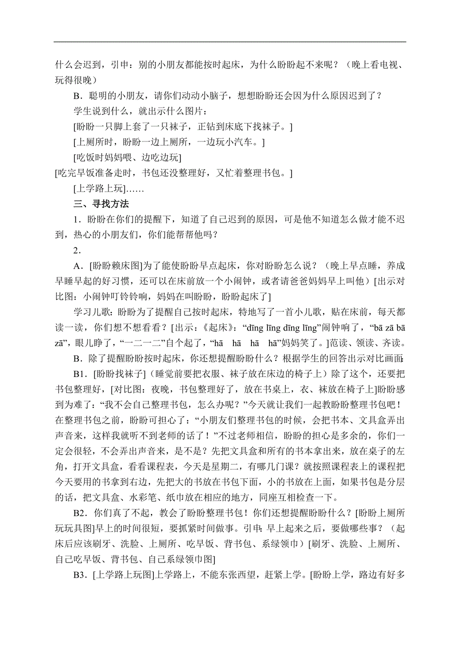 （苏教版）一年级品德与生活上册教案 盼盼迟到了 3_第2页