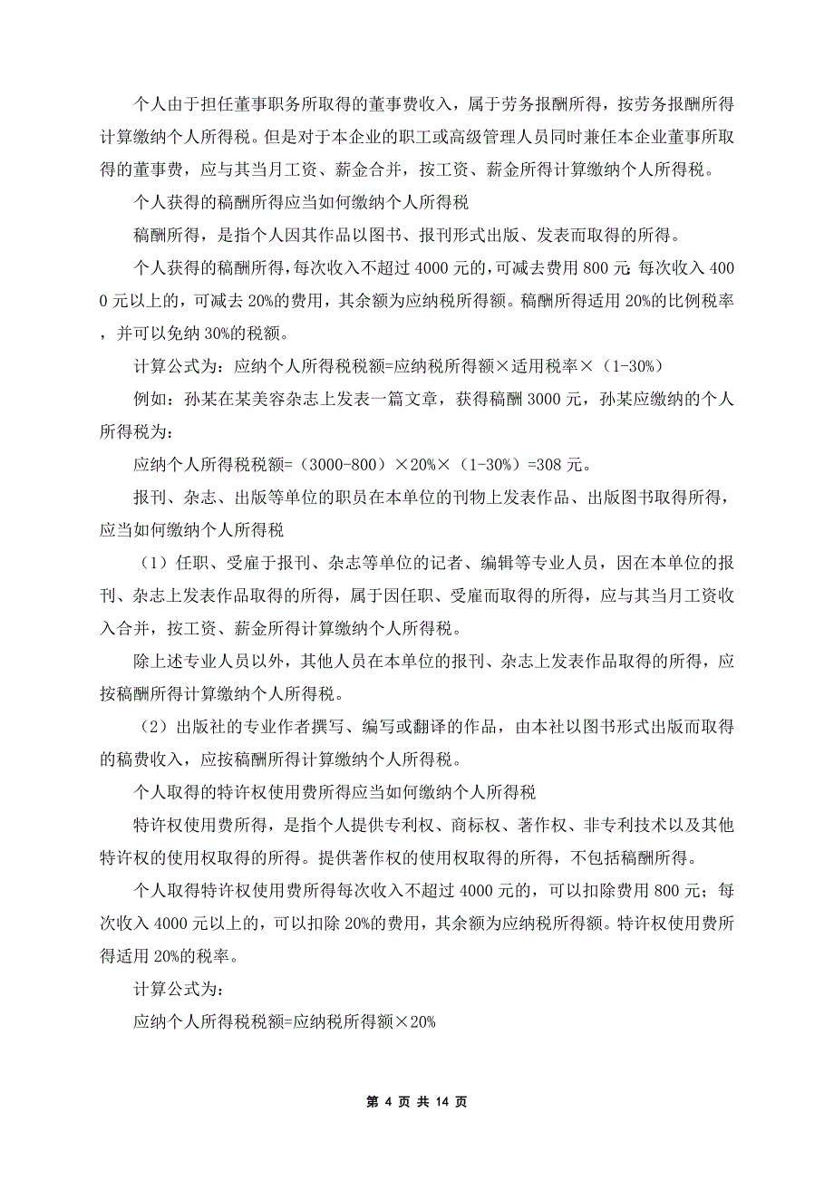 按最新财务规则武汉市个人所得税计算方法_第4页