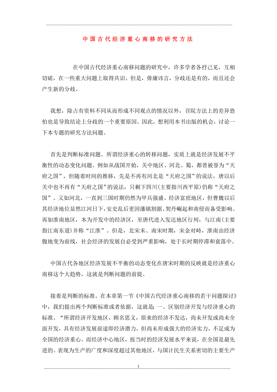 中国古代经济重心南移的研究方法_第1页