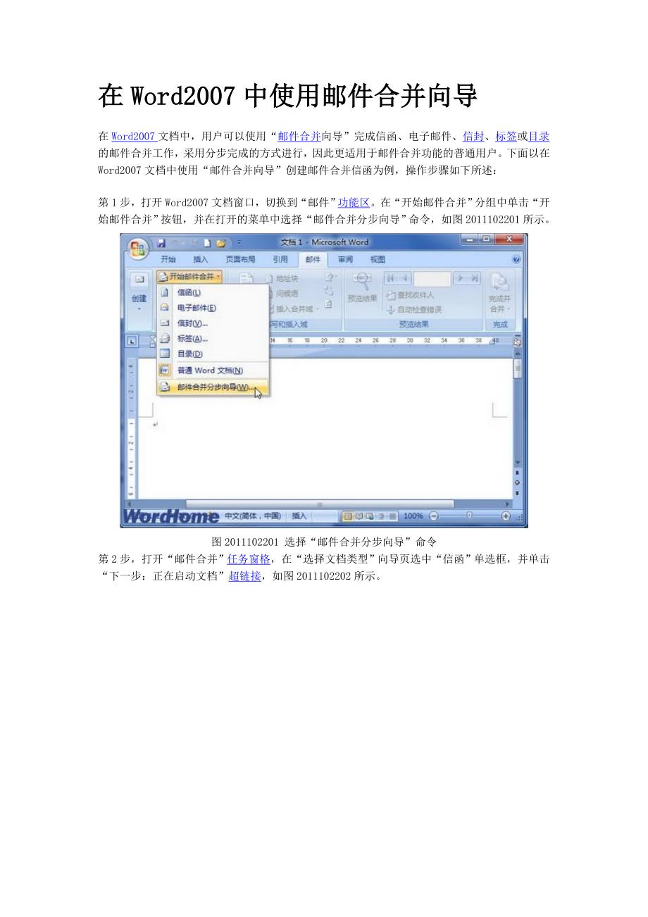 在word2007中使用邮件合并向导_第1页