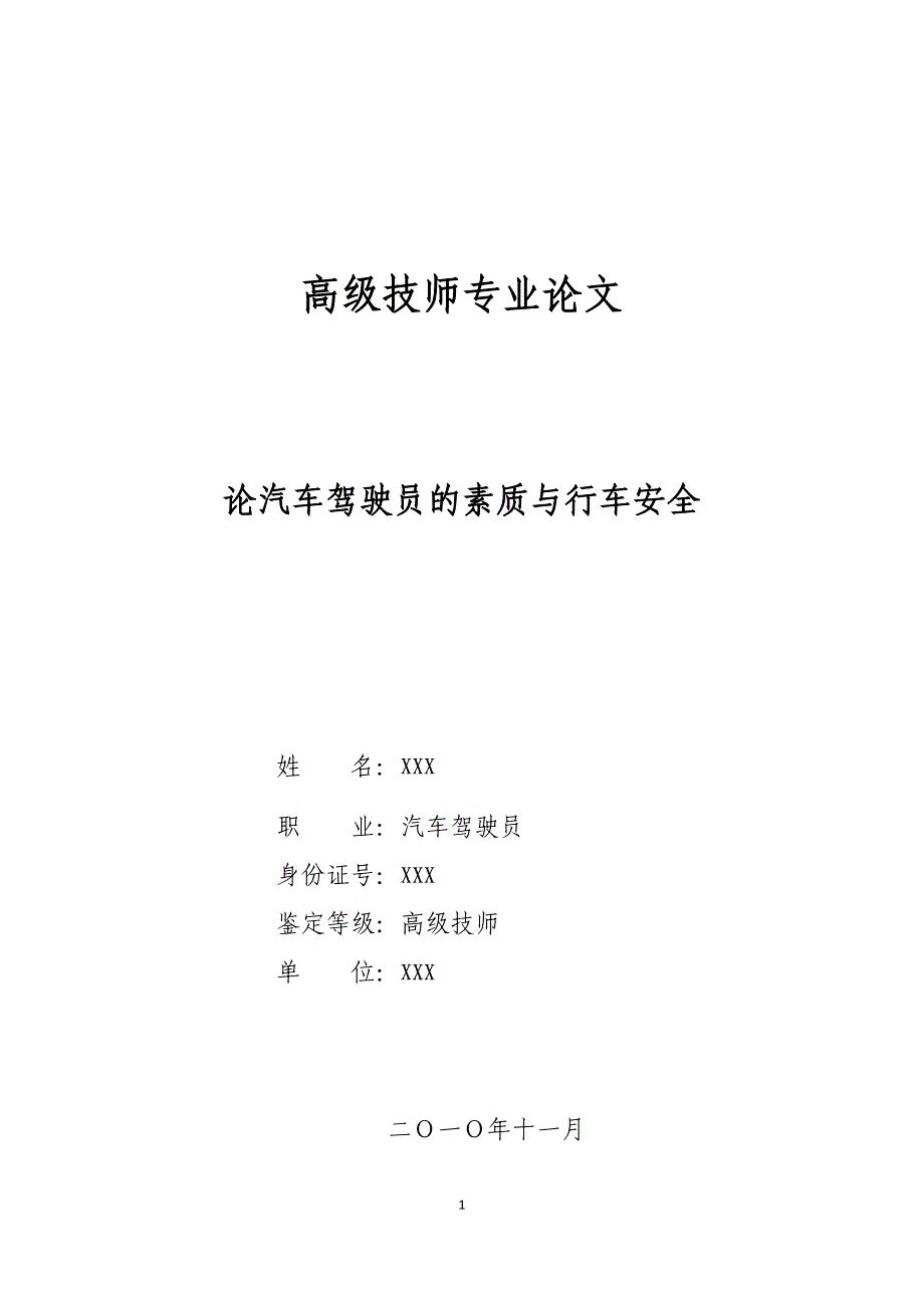 汽车驾驶员技师论文--论汽车驾驶员的素质与行车安全_第1页