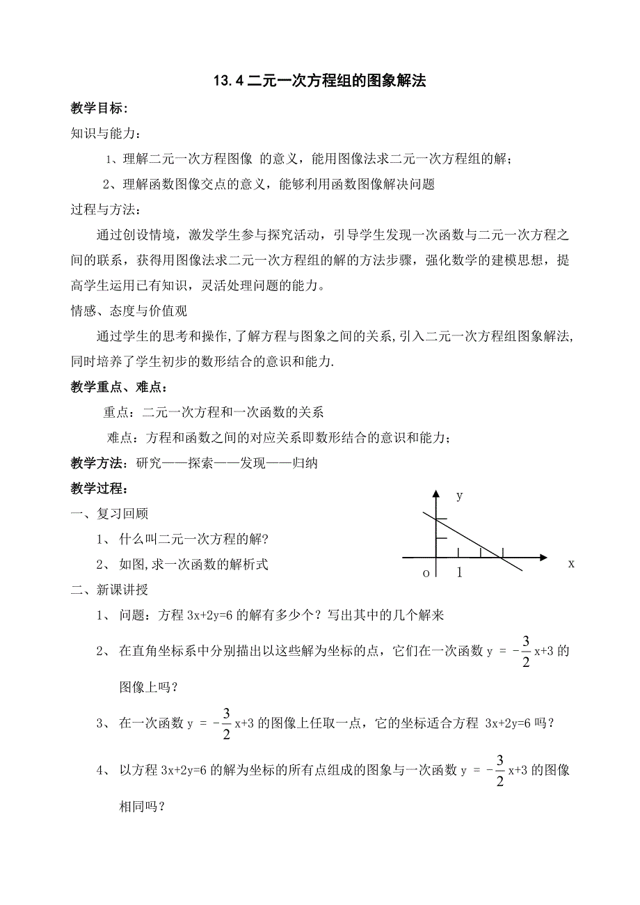 数学元次方程组的图象解法教案(沪科版上)_第1页