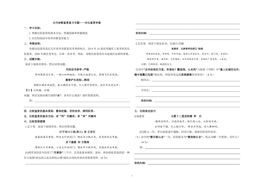 古代诗歌鉴赏复习专题----对比鉴赏学案_第1页