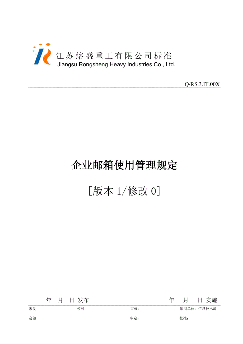 企业邮箱使用管理规定_第1页