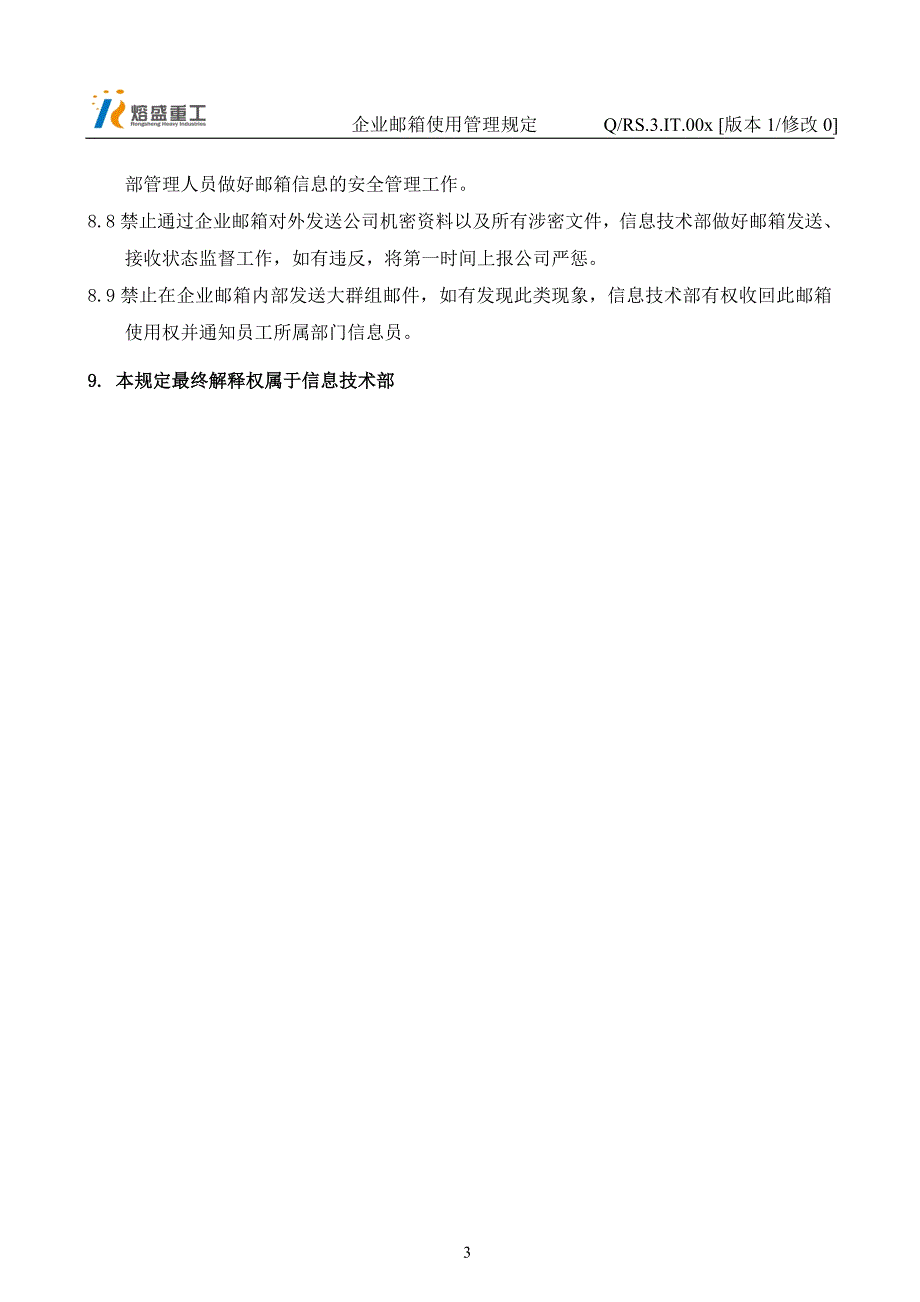 企业邮箱使用管理规定_第4页