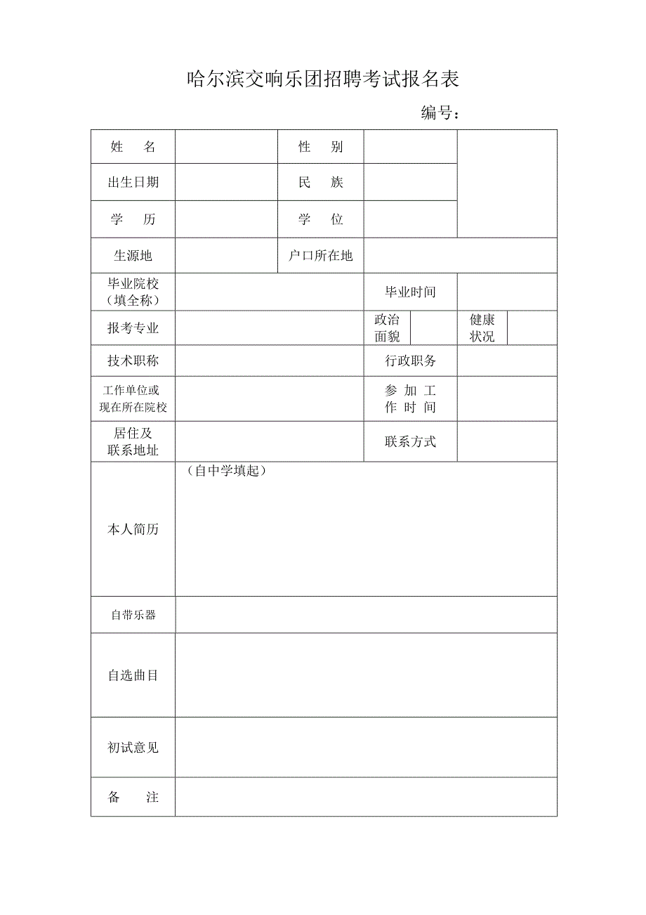 哈尔滨交响乐团招聘考试报名表_第1页