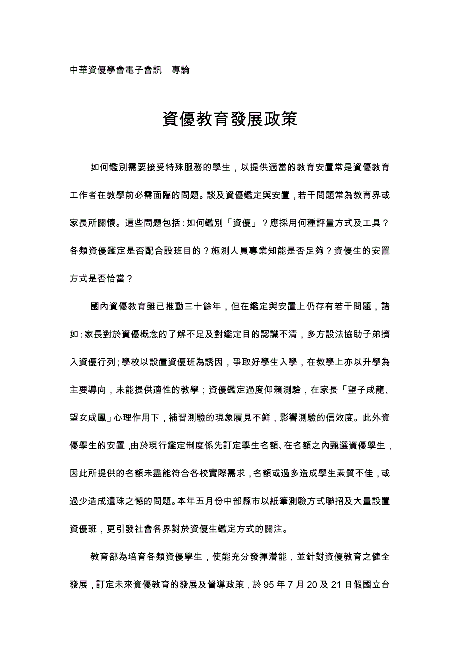 中华资优学会电子会讯_第1页