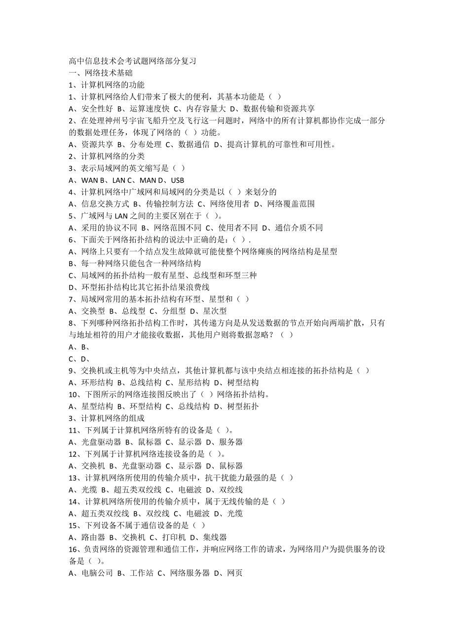 高中信息技术会考试题网络部分复习_第1页