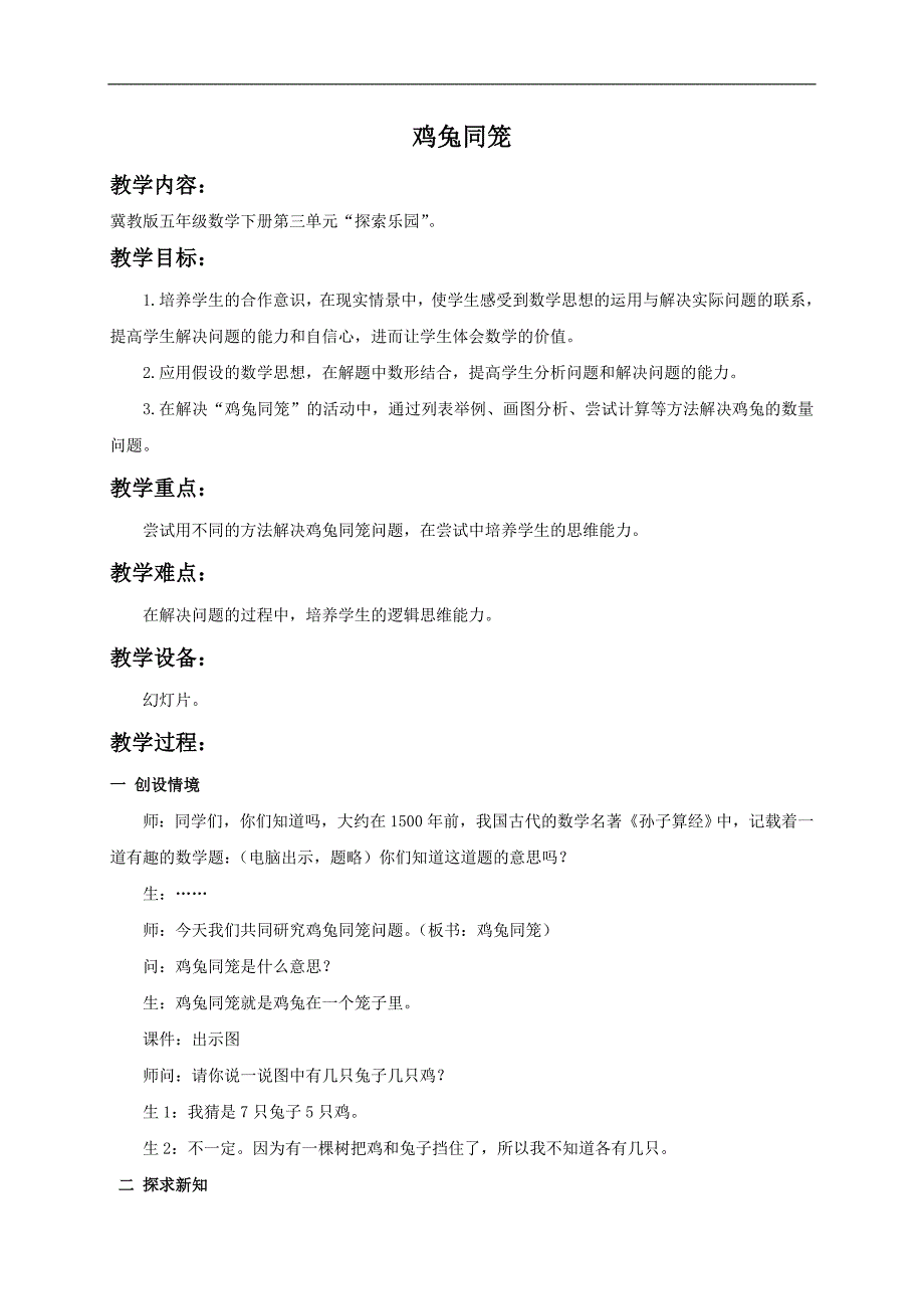 （冀教版）五年级数学教案 鸡兔同笼_第1页