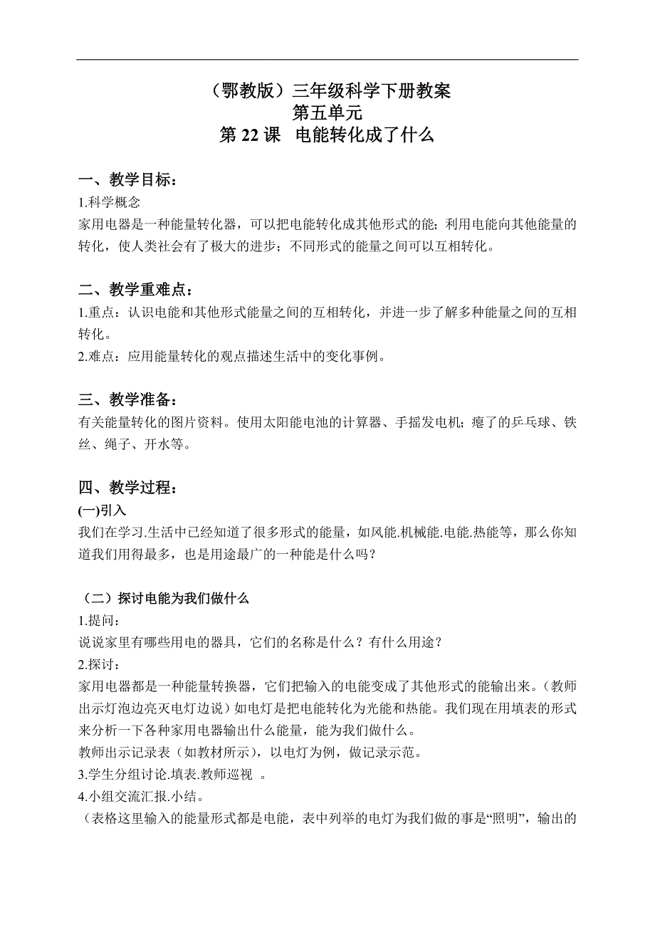 （鄂教版）三年级科学下册教案 电能转化成了什么 1_第1页