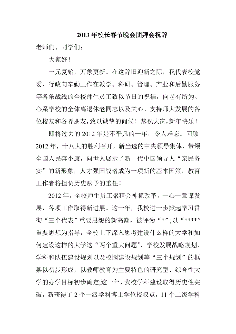2013年校长春节晚会团拜会祝辞_第1页