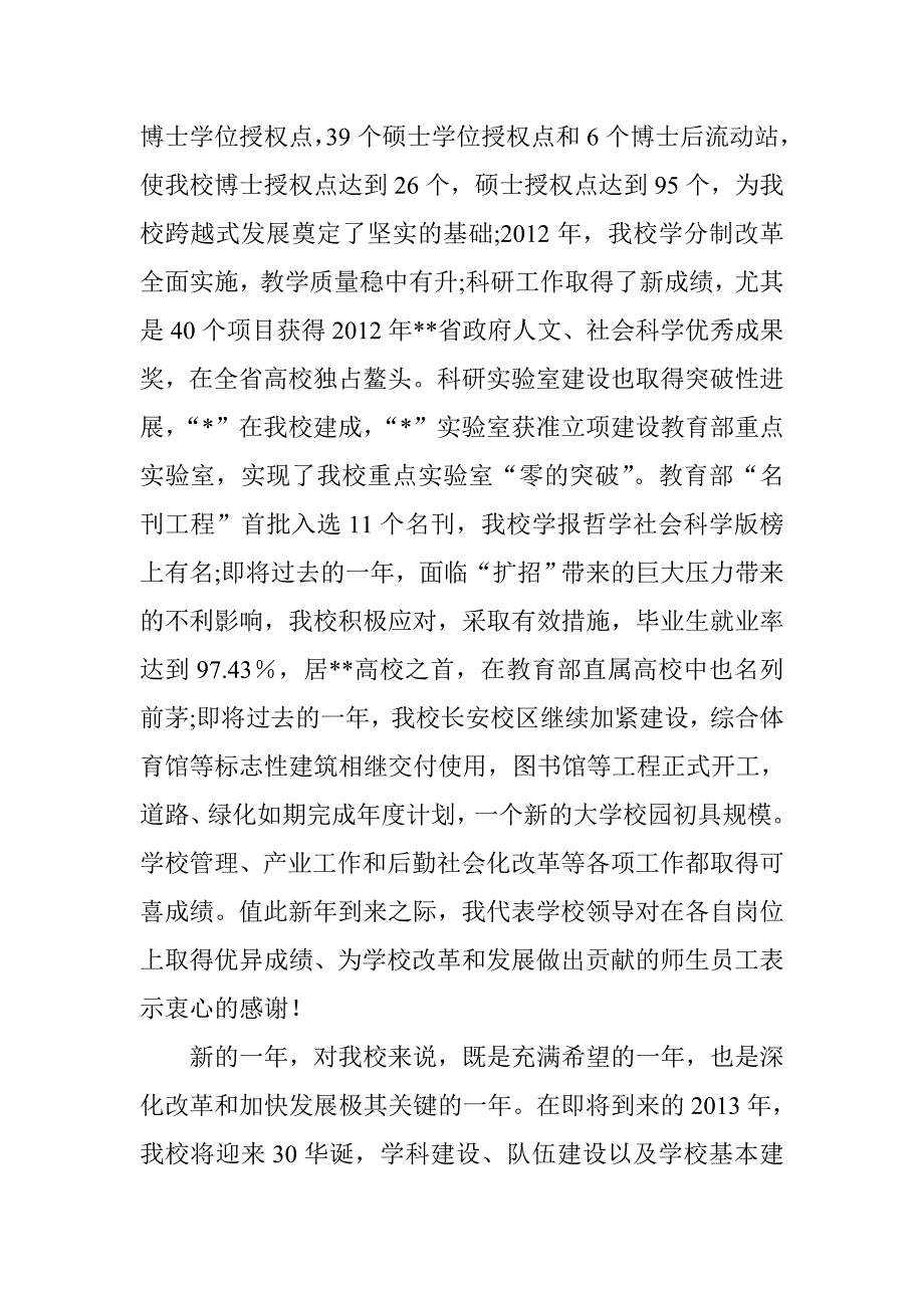 2013年校长春节晚会团拜会祝辞_第2页