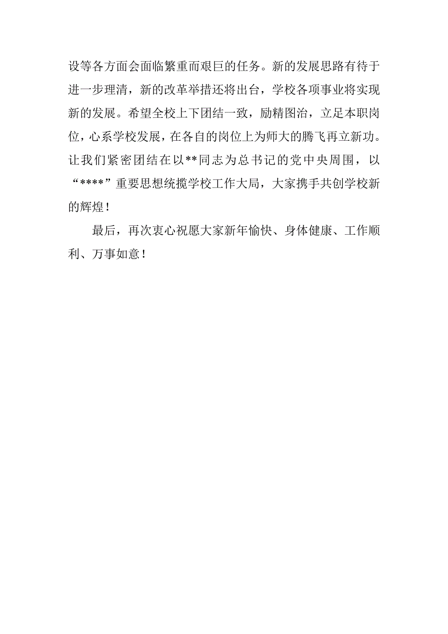 2013年校长春节晚会团拜会祝辞_第3页