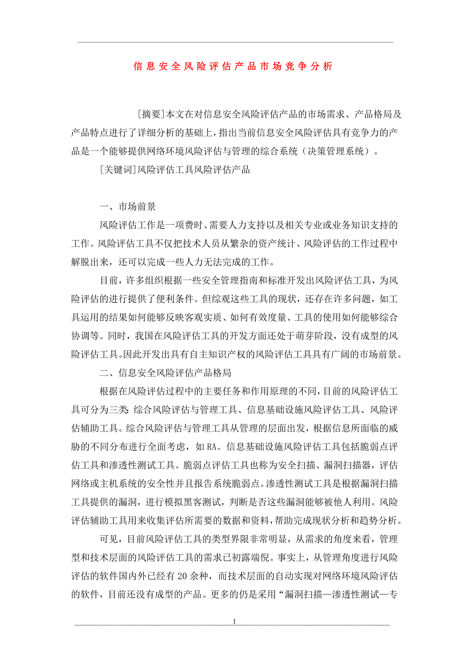 信息安全风险评估产品市场竞争分析_第1页