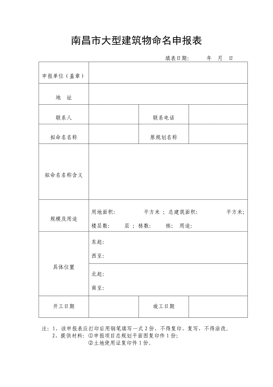 南昌市大型建筑物命名申报表_第1页