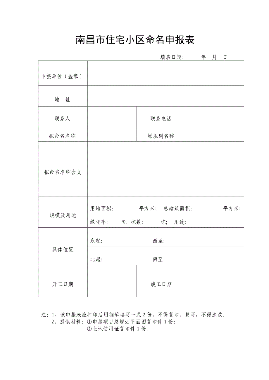 南昌市大型建筑物命名申报表_第2页