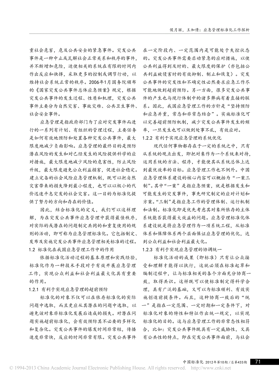 应急管理标准化工作探析_第2页