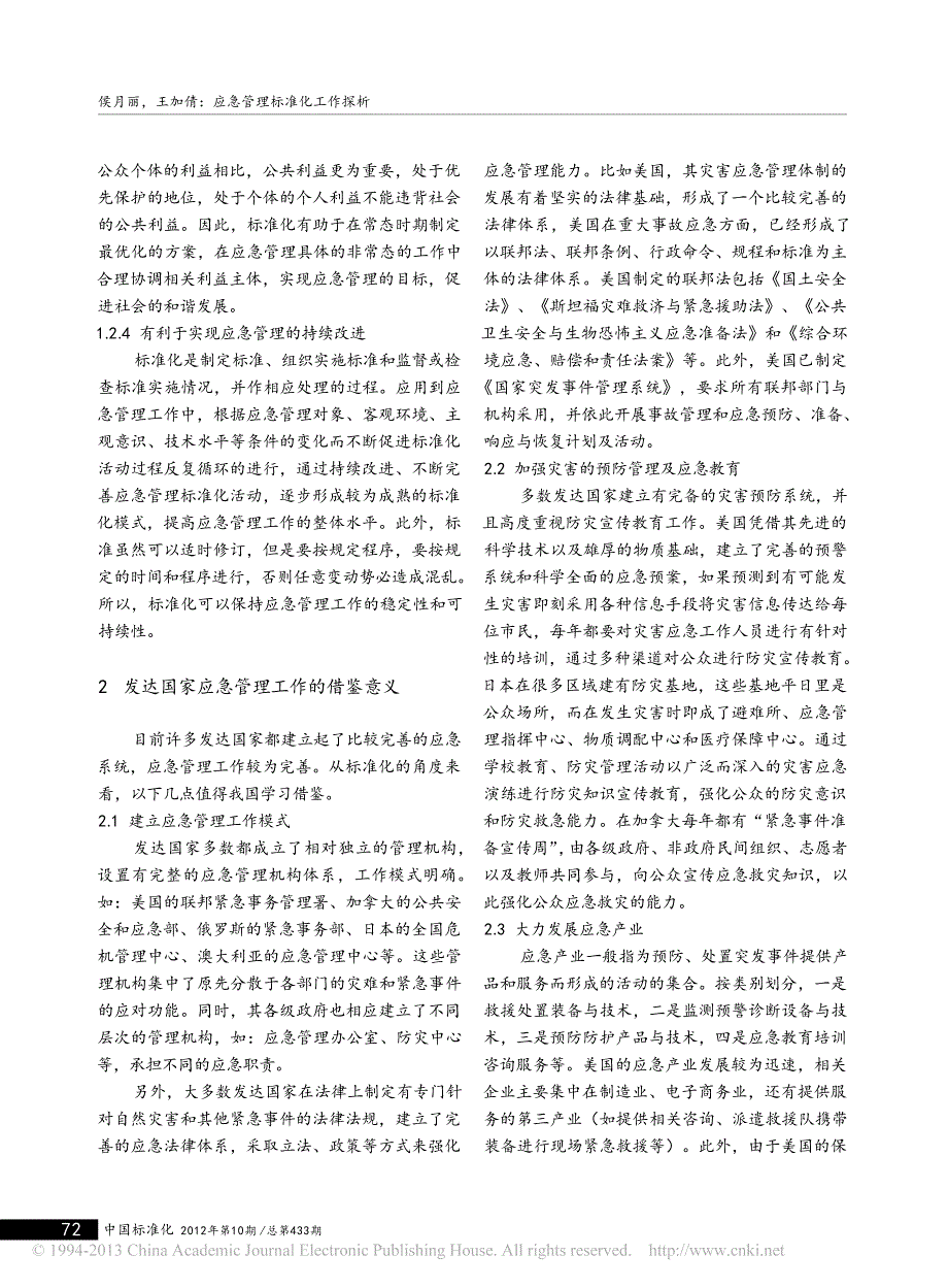 应急管理标准化工作探析_第3页