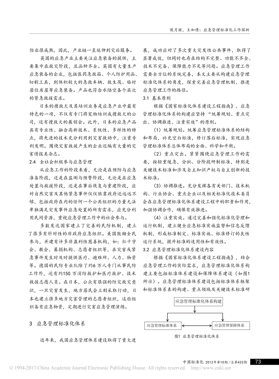 应急管理标准化工作探析_第4页