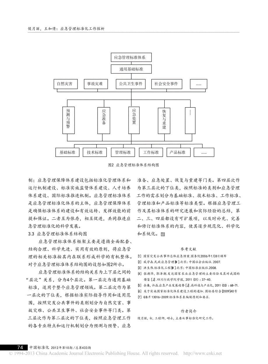 应急管理标准化工作探析_第5页