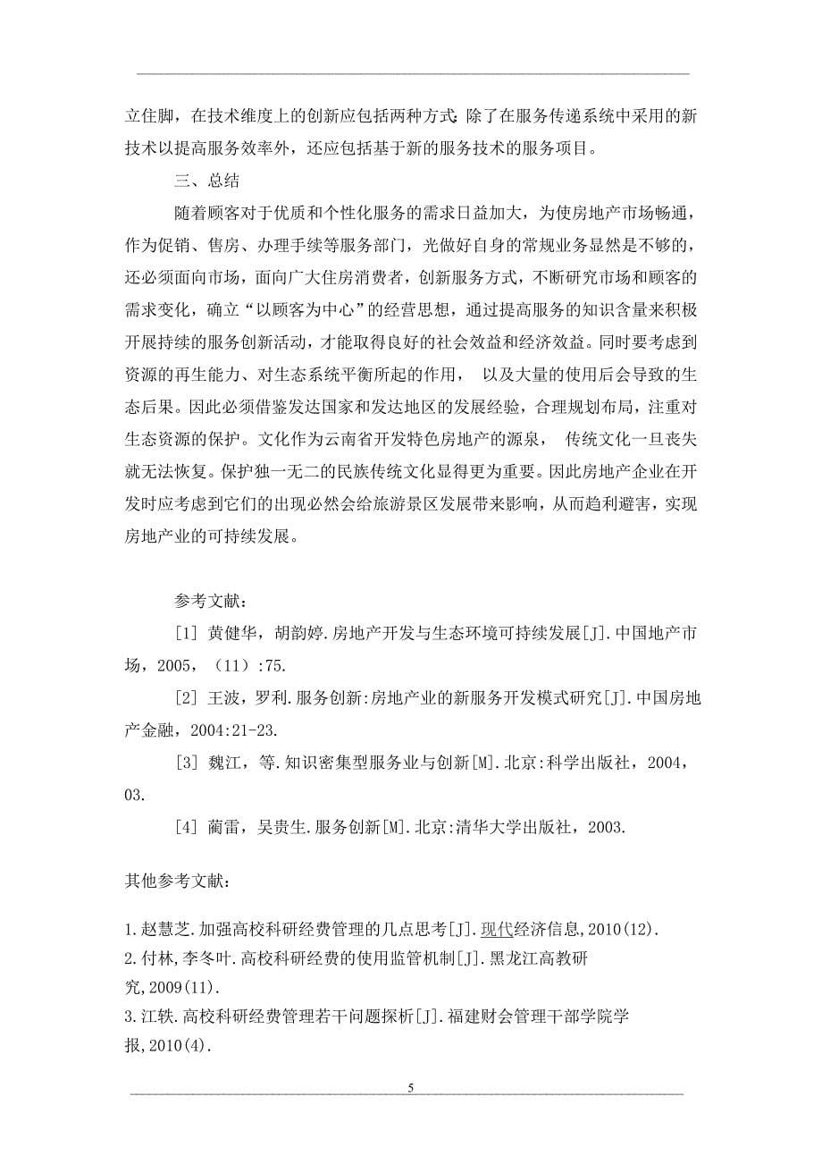 云南省房地产产品与服务创新的综合模式探讨_第5页