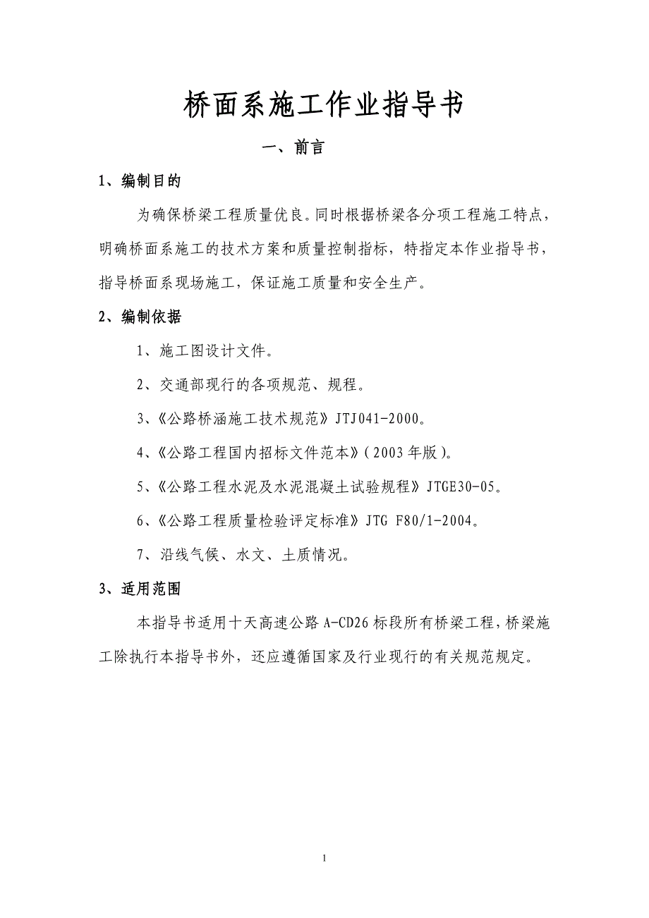 十天高速桥面系作业指导书_第2页