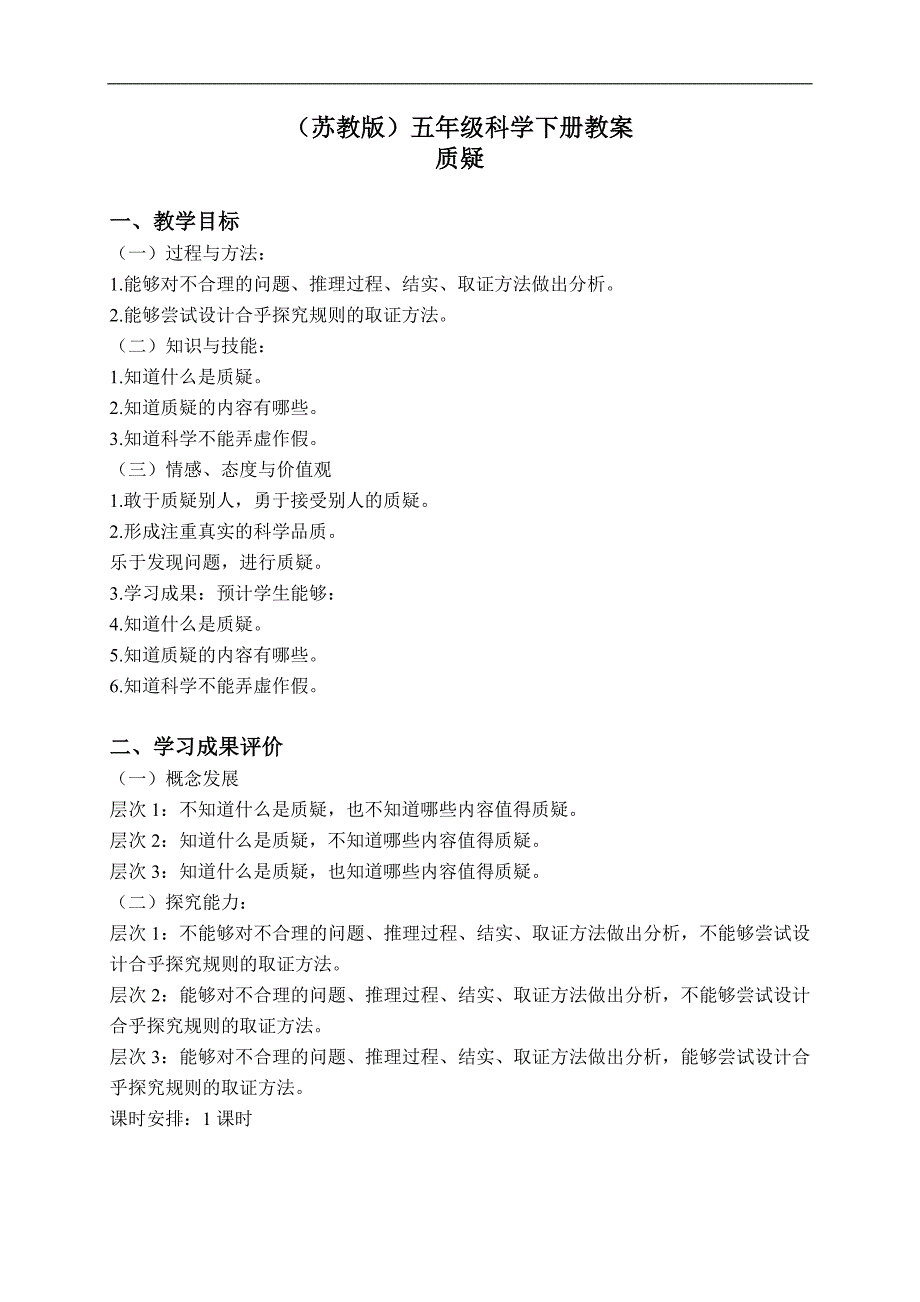 （苏教版）五年级科学下册教案 质疑 1_第1页