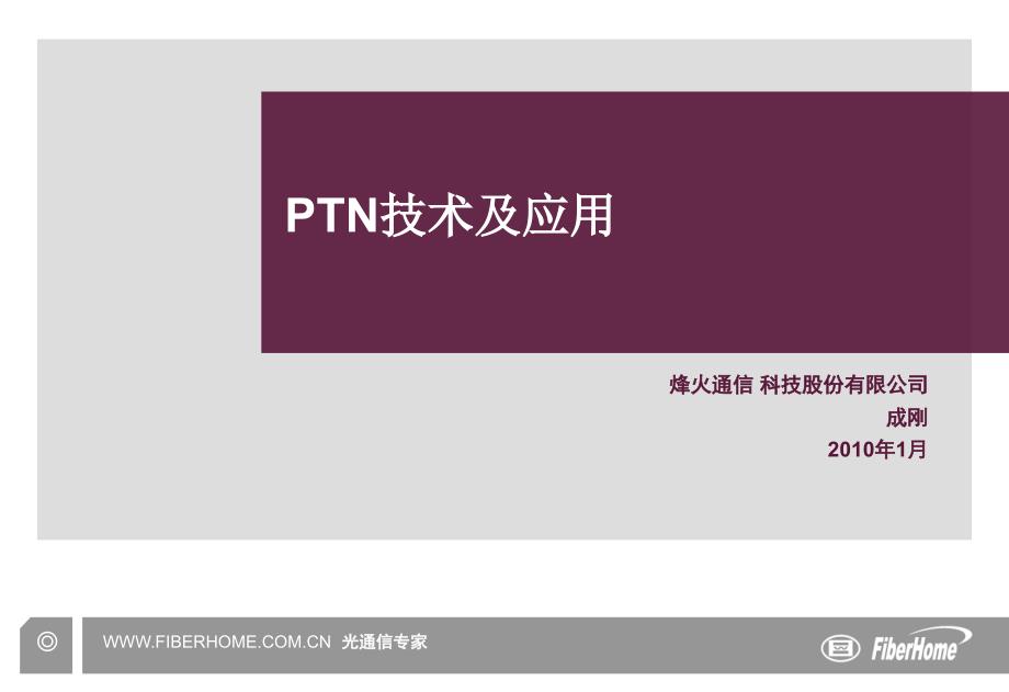 ptn技术及应用-烽火_第1页