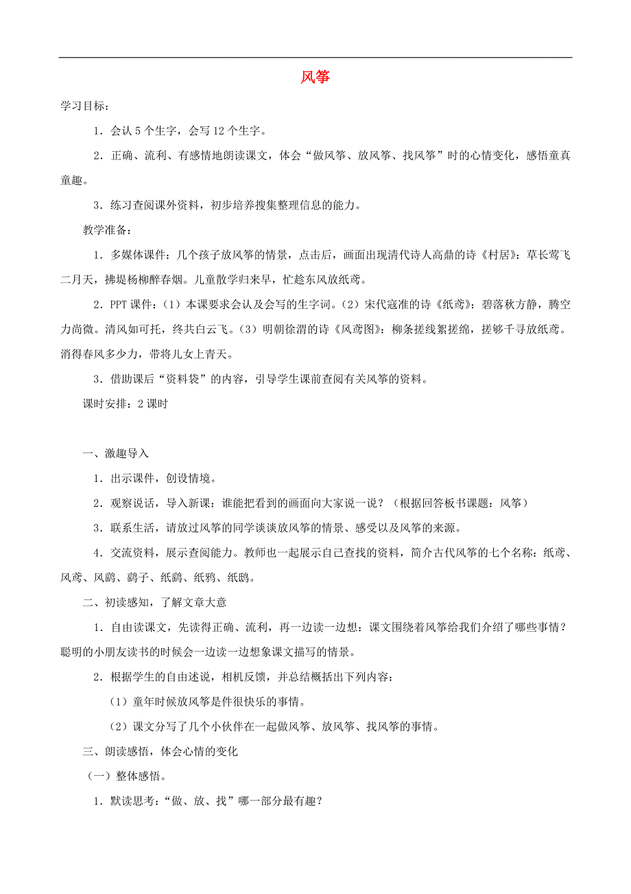 三年级语文上册 10《风筝》教案 人教版_第1页