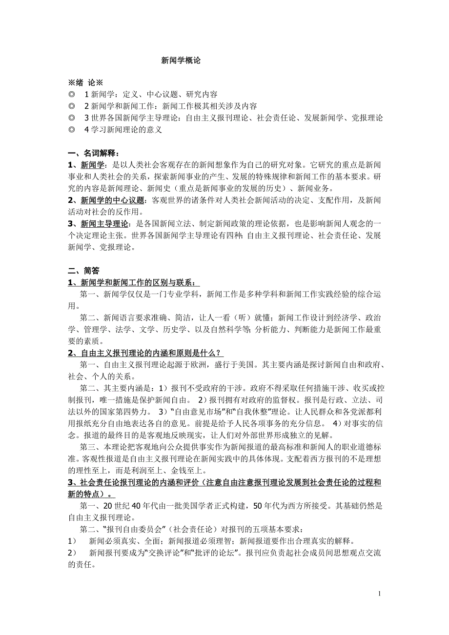 《新闻学概论》要点考验必备_第1页