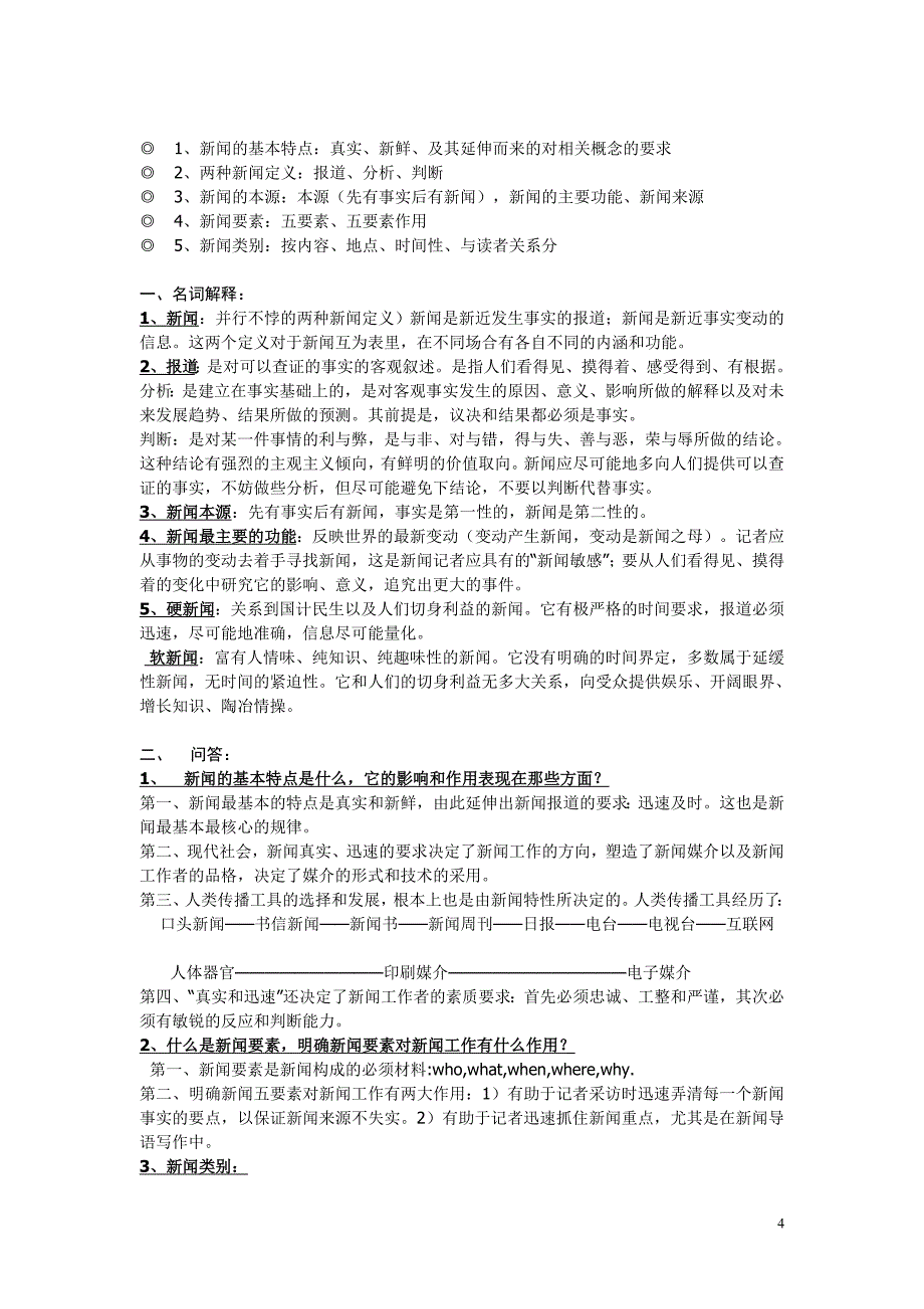 《新闻学概论》要点考验必备_第4页