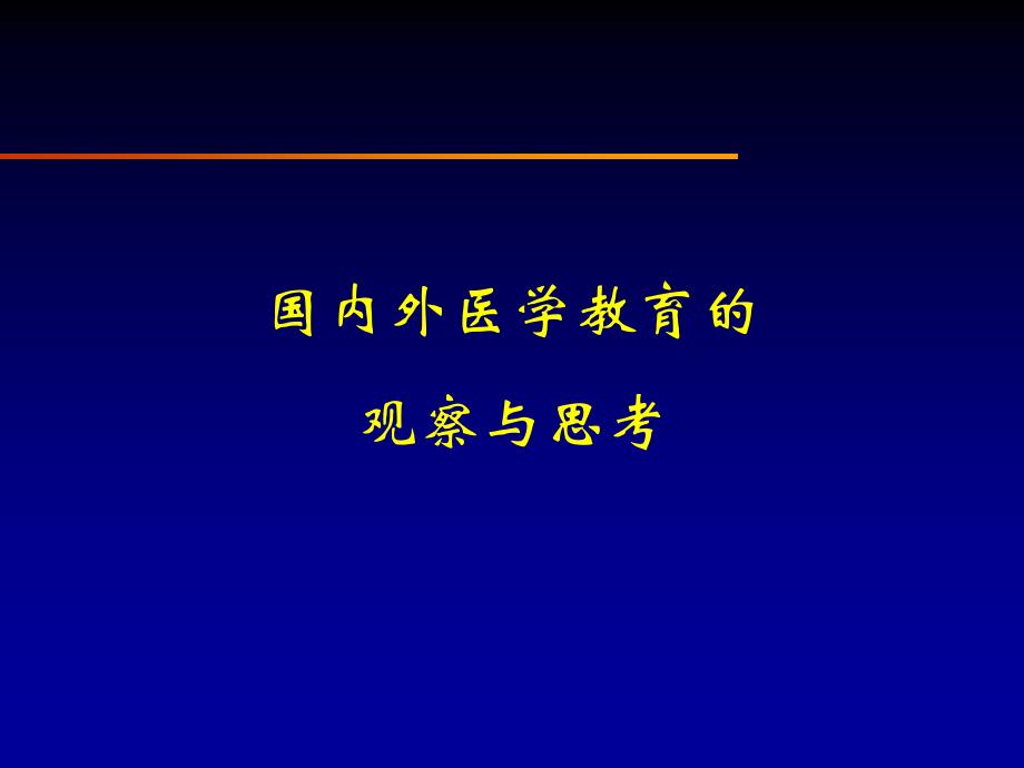 国内外医学教育的_第1页