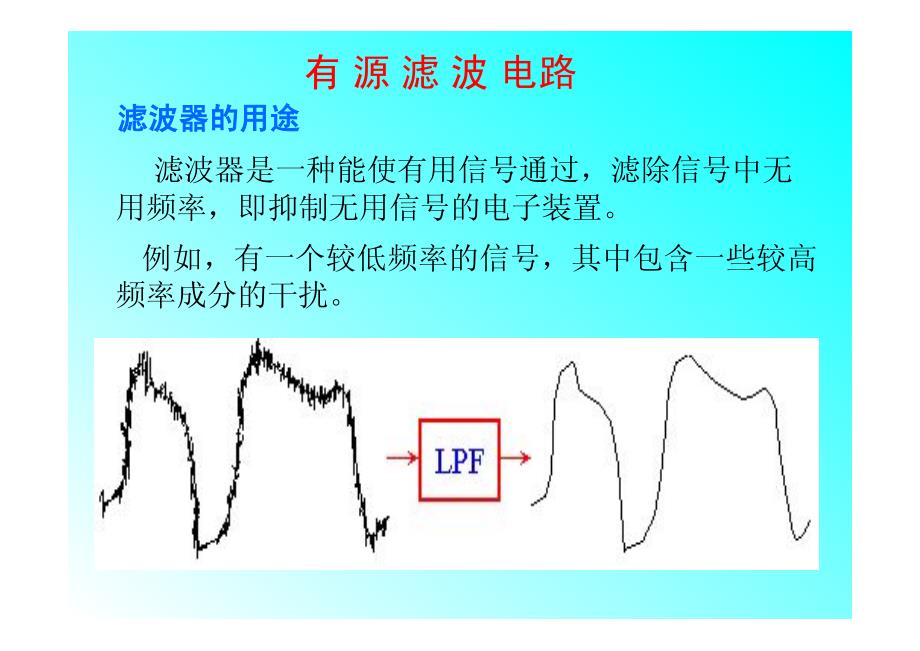 有源低频和高频滤波电路_第1页