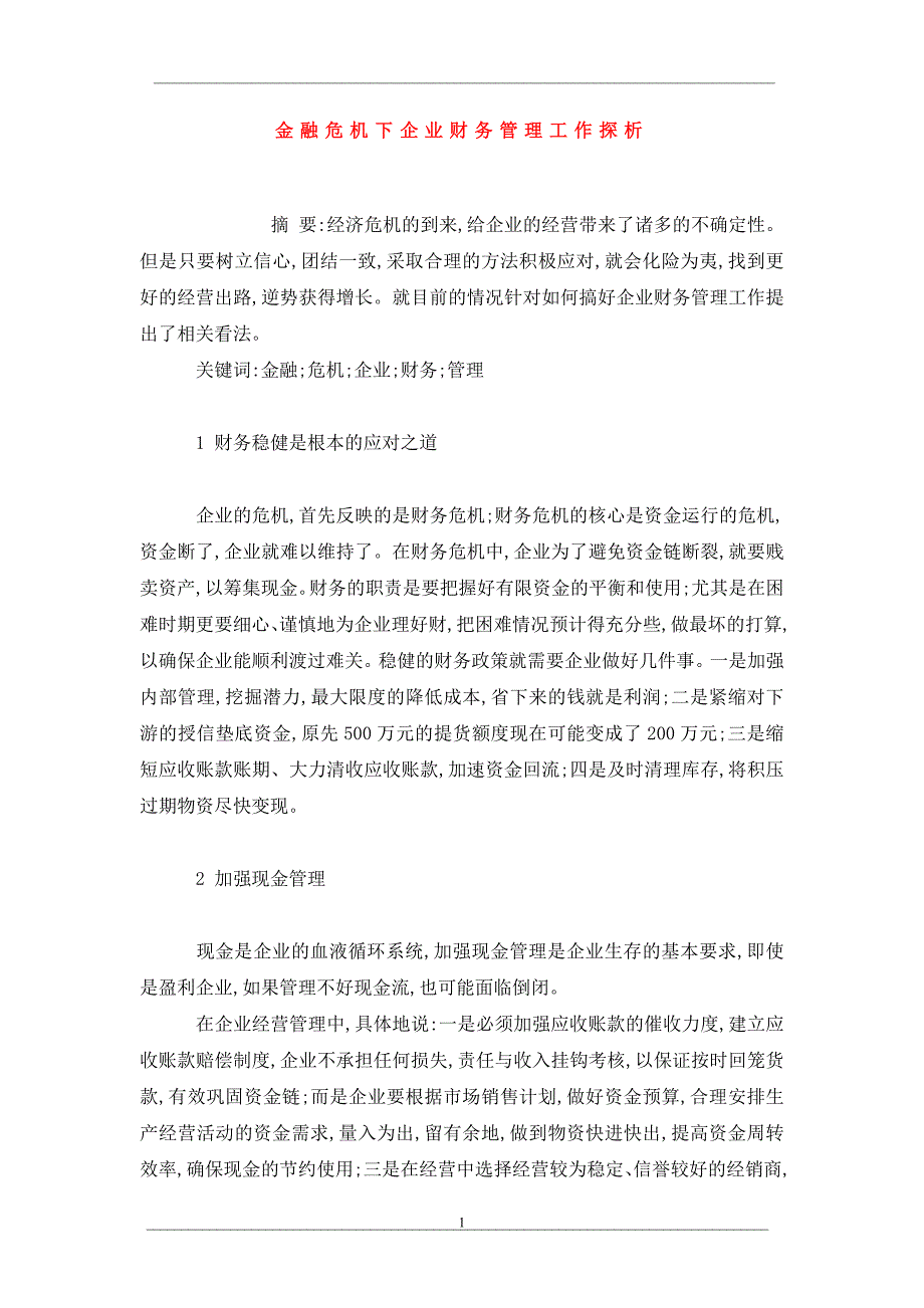 金融危机下企业财务管理工作探析_第1页