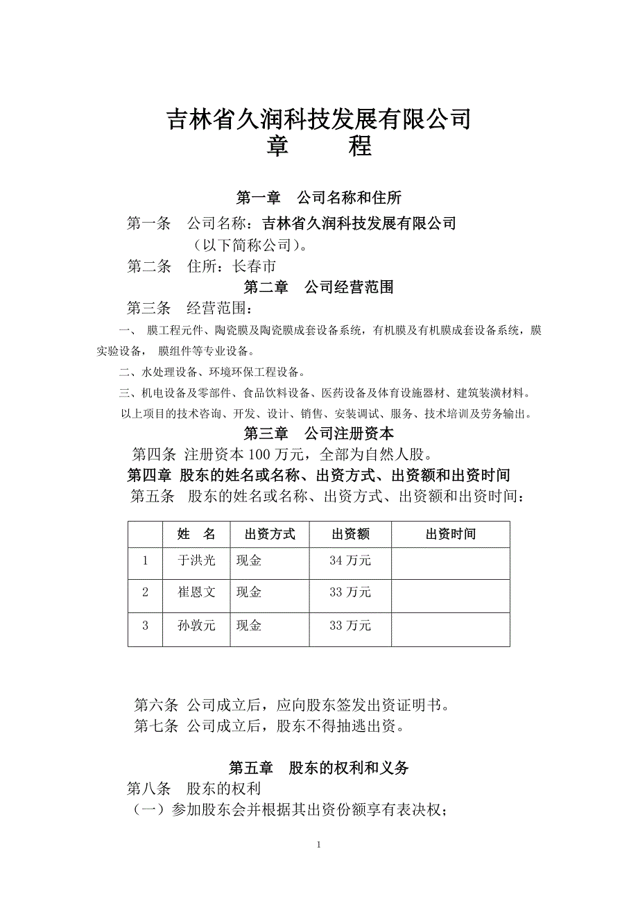 不设董事会、监事会的企业章程样本_第1页