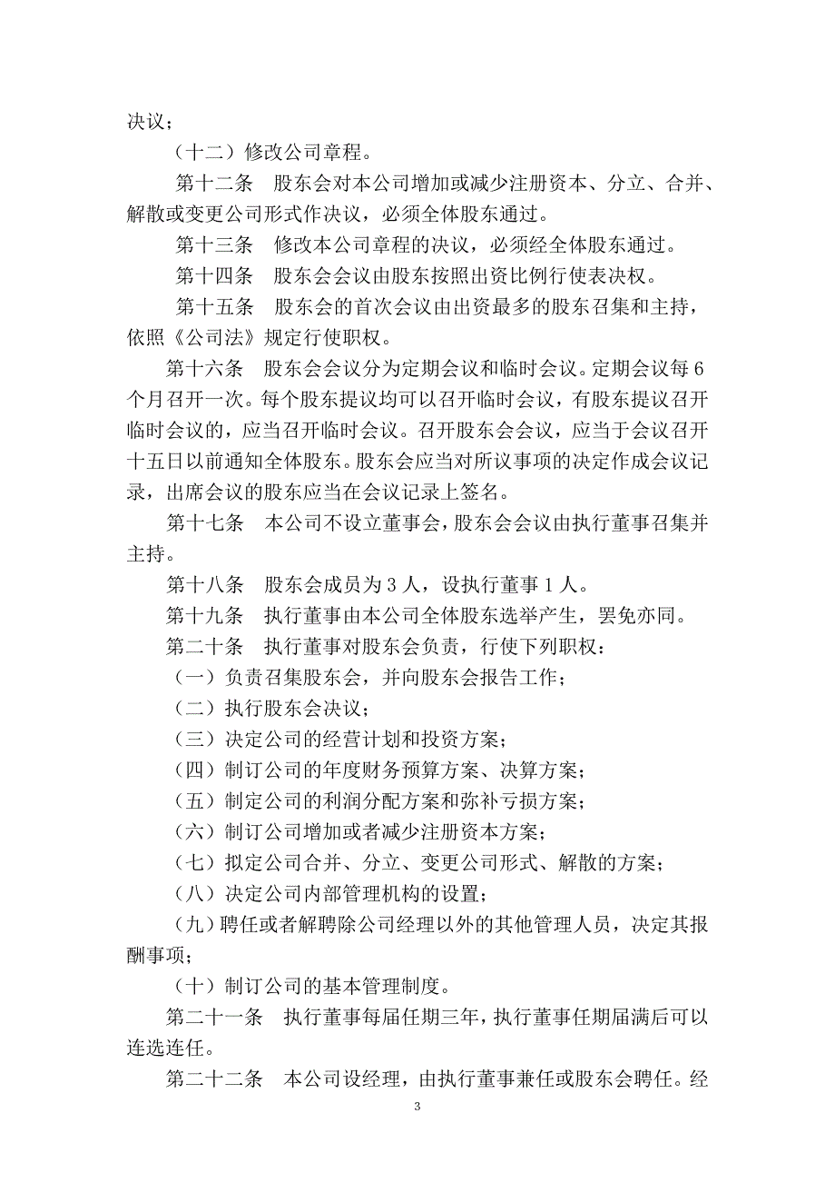 不设董事会、监事会的企业章程样本_第3页