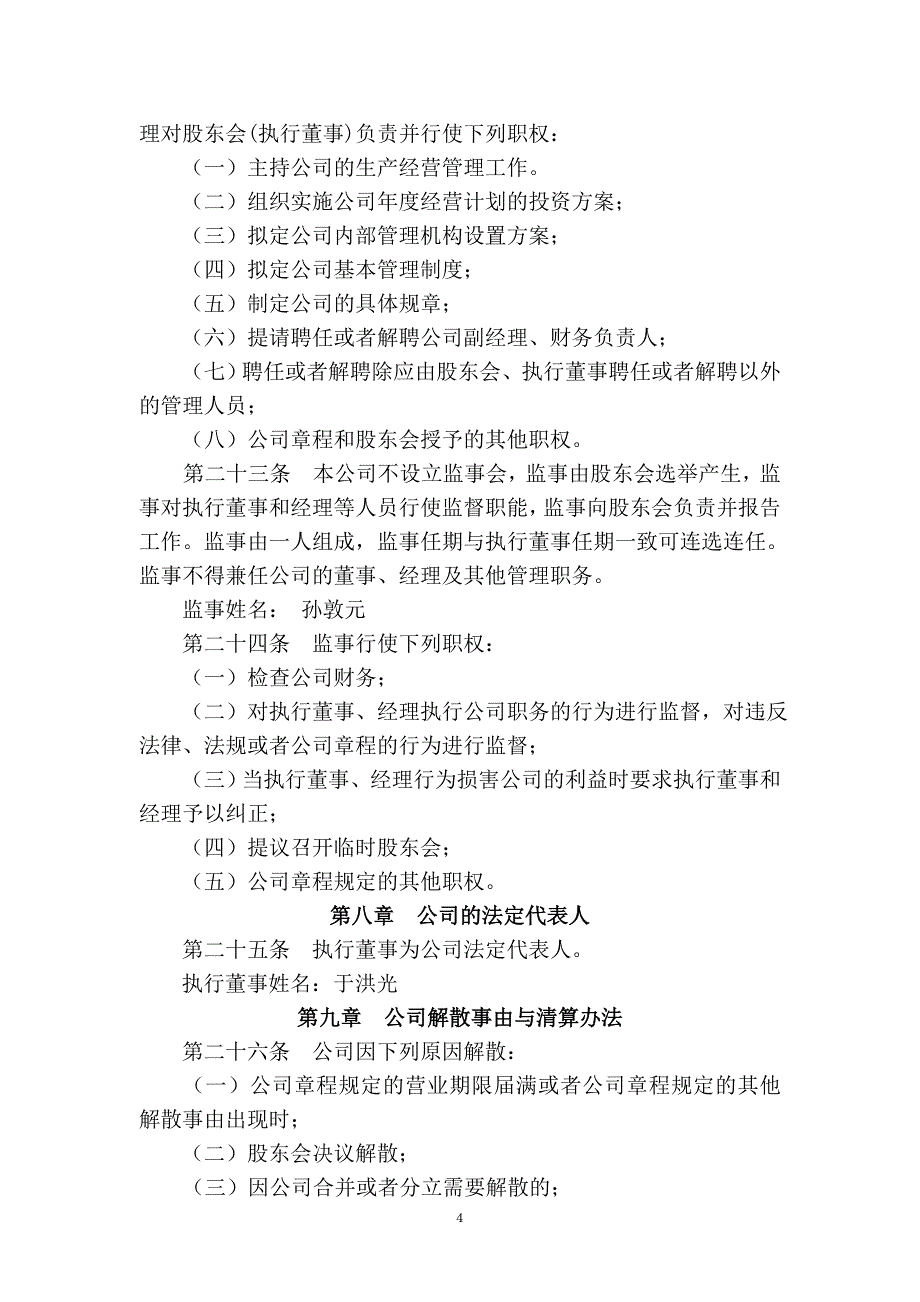 不设董事会、监事会的企业章程样本_第4页