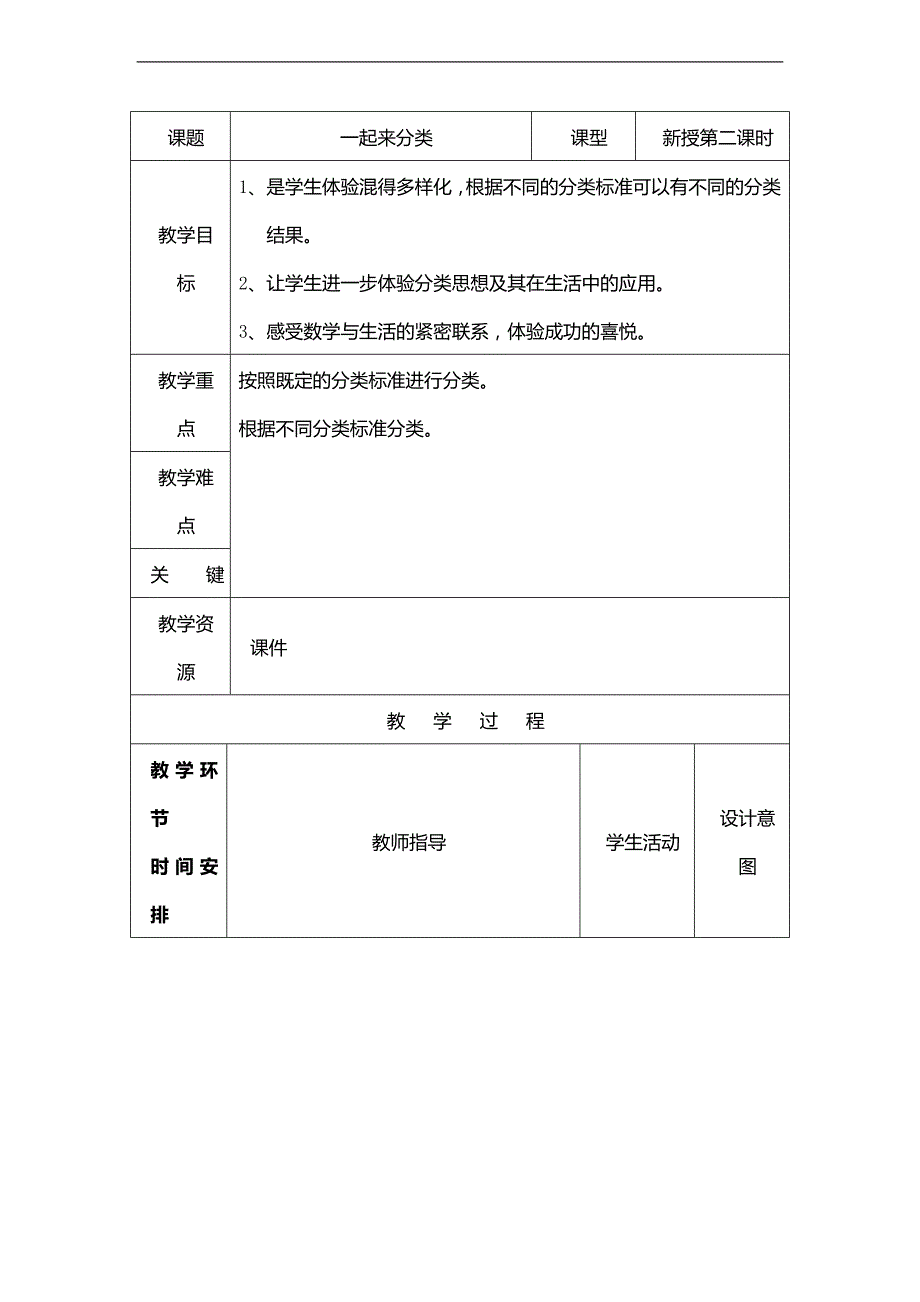 （北师大标准版）一年级数学上册教案 一起来分类 2_第1页